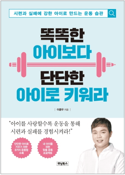 똑똑한 아이보다 단단한 아이로 키워라