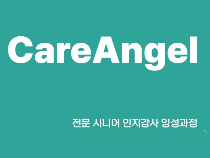 [스윕회원] 치매예방 1:1가정방문강사 설명회