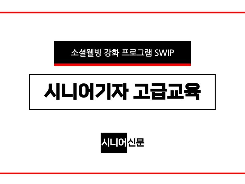 시니어기자 고급교육